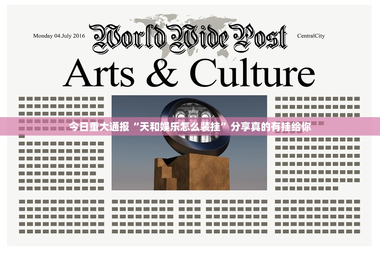 今日重大通报“天和娱乐怎么装挂”分享真的有挂给你 今日重大通报“天和娱乐怎么装挂”分享真的有挂给你