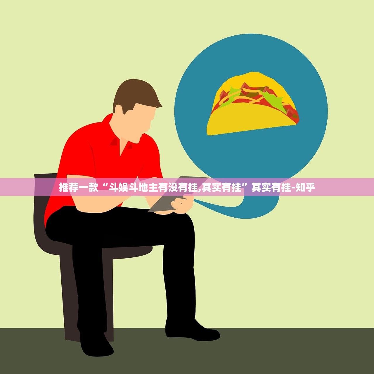 推荐一款“斗娱斗地主有没有挂,其实有挂”其实有挂-知乎 推荐一款“斗娱斗地主有没有挂,其实有挂”其实有挂-知乎