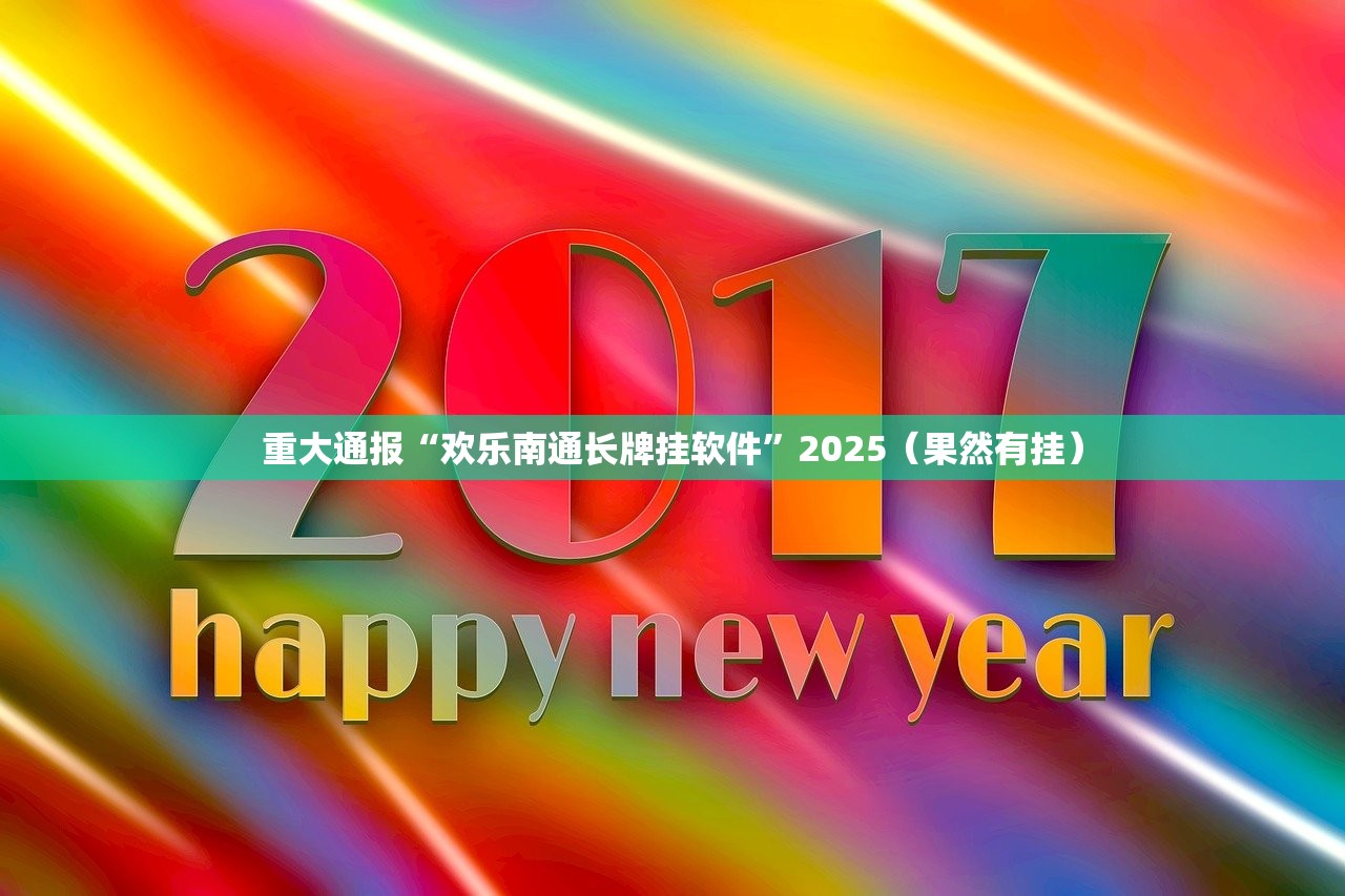 重大通报“欢乐南通长牌挂软件”2025(果然有挂) 重大通报“欢乐南通长牌挂软件”2025(果然有挂)