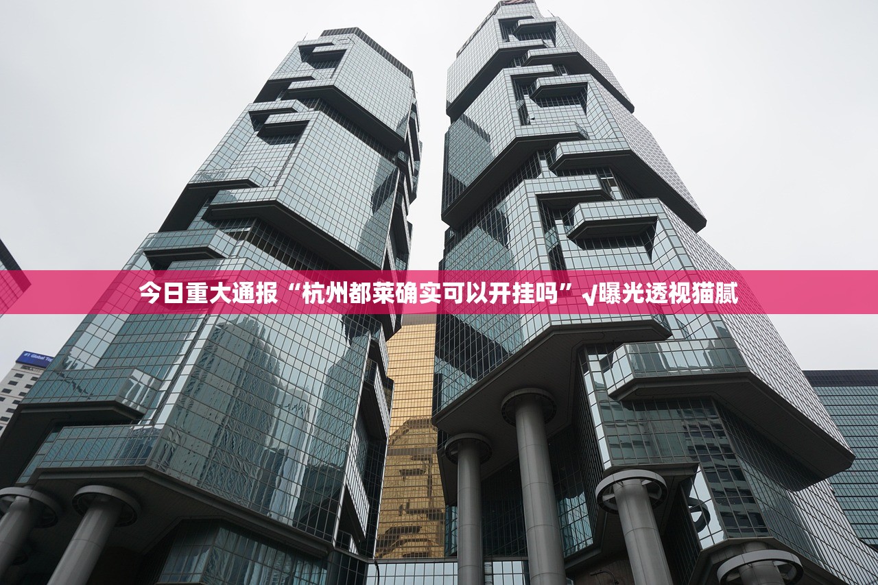 重磅.来袭欢乐竞技怎样开挂果然有挂 重磅.来袭欢乐竞技怎样开挂果然有挂