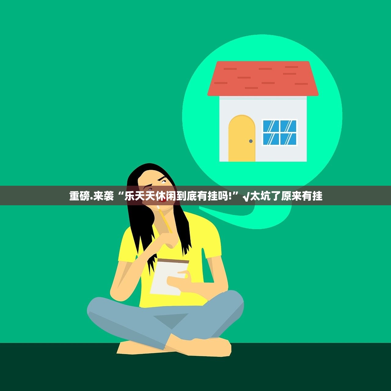 重磅.来袭“乐天天休闲到底有挂吗!”√太坑了原来有挂 重磅.来袭“乐天天休闲到底有挂吗!”√太坑了原来有挂