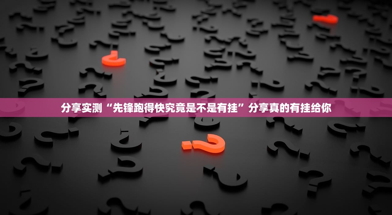 分享实测酷玩部落究竟是不是有挂吗√确实真的有挂 分享实测酷玩部落究竟是不是有挂吗√确实真的有挂