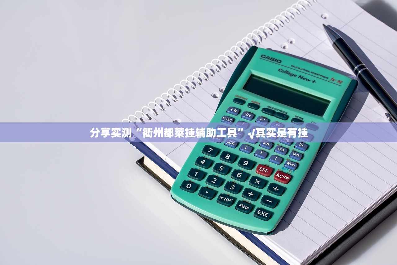 重大通报小牛快跑有没有透视挂实测确实有挂