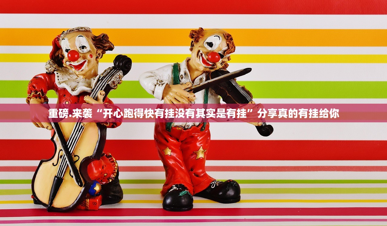 重大通报牛气冲天外卦神器下载安装√太坑了原来有挂 重大通报牛气冲天外卦神器下载安装√太坑了原来有挂