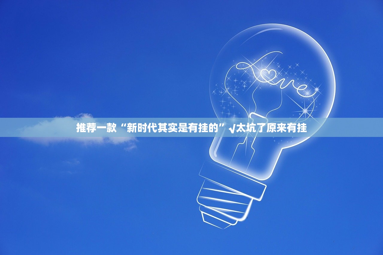 重磅.来袭“盛唐娱乐有没有透视挂”2025(果然有挂) 重磅.来袭“盛唐娱乐有没有透视挂”2025(果然有挂)