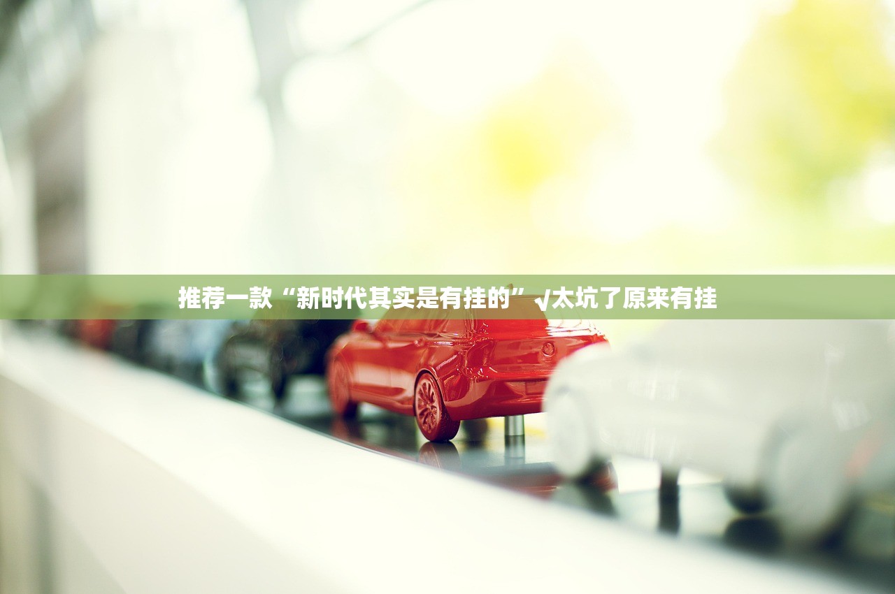 重磅.来袭八喜休闲助赢神器(其实真的能开挂)
