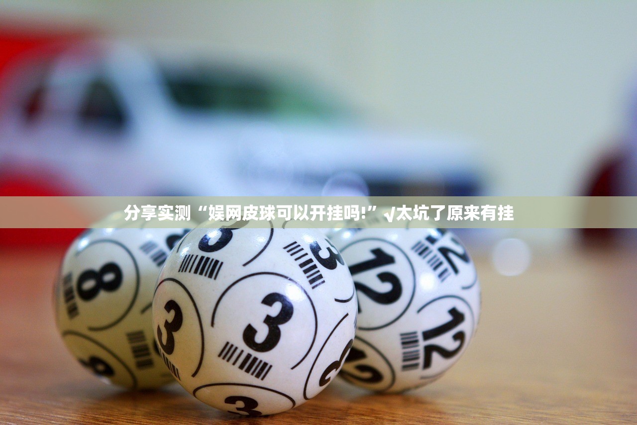 分享实测“娱网皮球可以开挂吗!”√太坑了原来有挂 分享实测“娱网皮球可以开挂吗!”√太坑了原来有挂