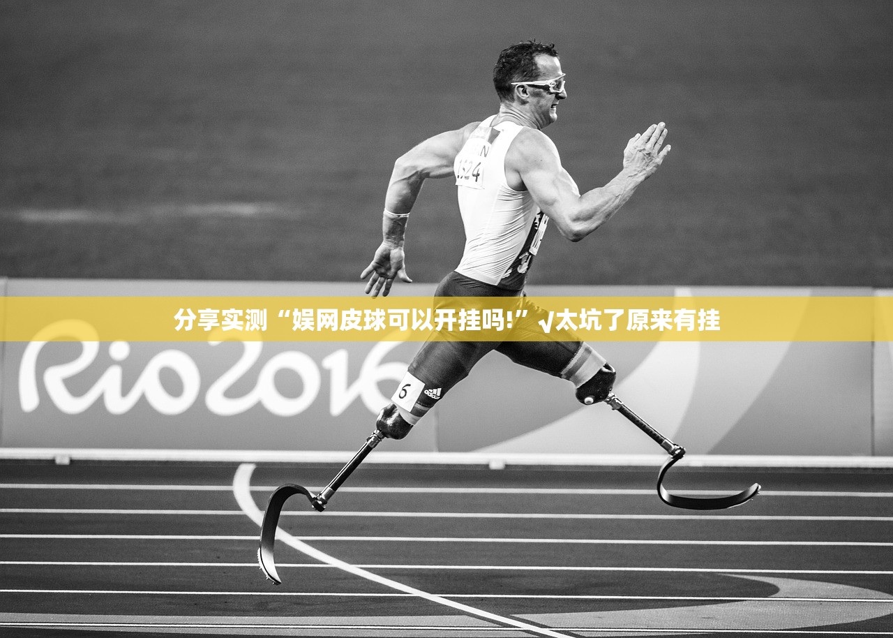 重磅.来袭“微乐填大坑果然有挂”原来可以开挂