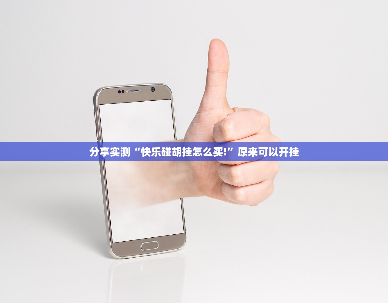 今日重大通报凉山跑得快有挂没有其实是有挂√曝光透视猫腻