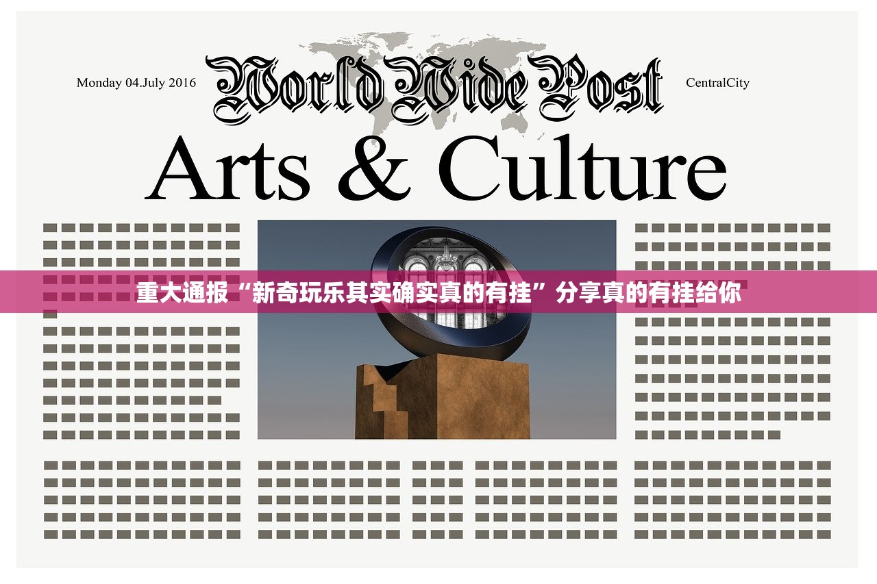 重大通报“新奇玩乐其实确实真的有挂”分享真的有挂给你