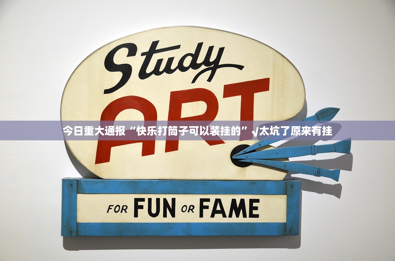 今日重大通报多乐跑胡子有挂是真的@太坑了真的有挂