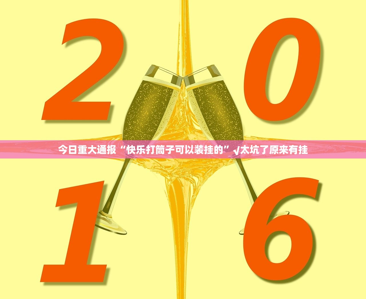 今日重大通报娱网皮球的确有挂确实真的有挂√必胜开挂神器 今日重大通报娱网皮球的确有挂确实真的有挂√必胜开挂神器