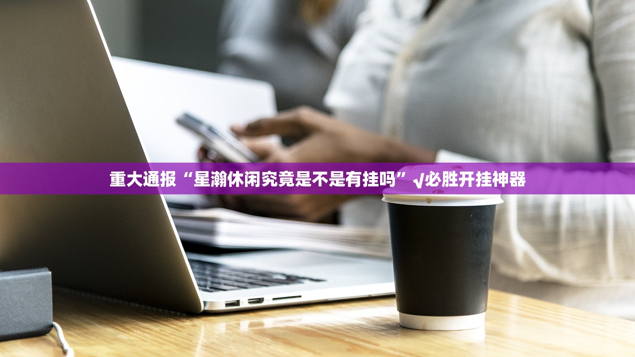 重磅.来袭涡阳茶馆开挂透视教程(原来确实是有挂)