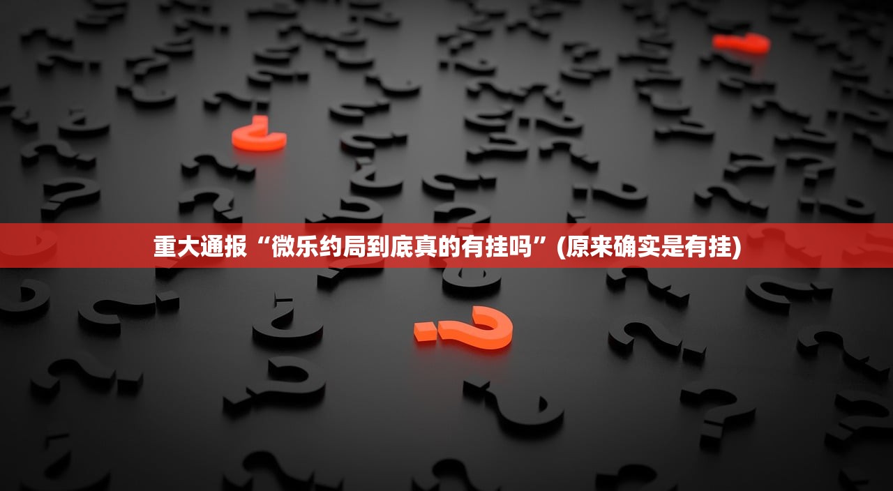 重大通报“即赢互动开挂辅助!详细开挂教程”√曝光透视猫腻