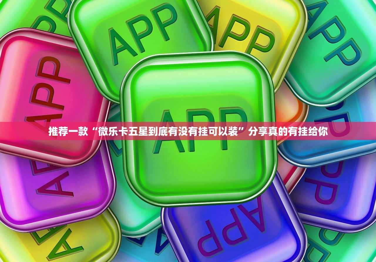 推荐一款“微乐卡五星到底有没有挂可以装”分享真的有挂给你 推荐一款“微乐卡五星到底有没有挂可以装”分享真的有挂给你