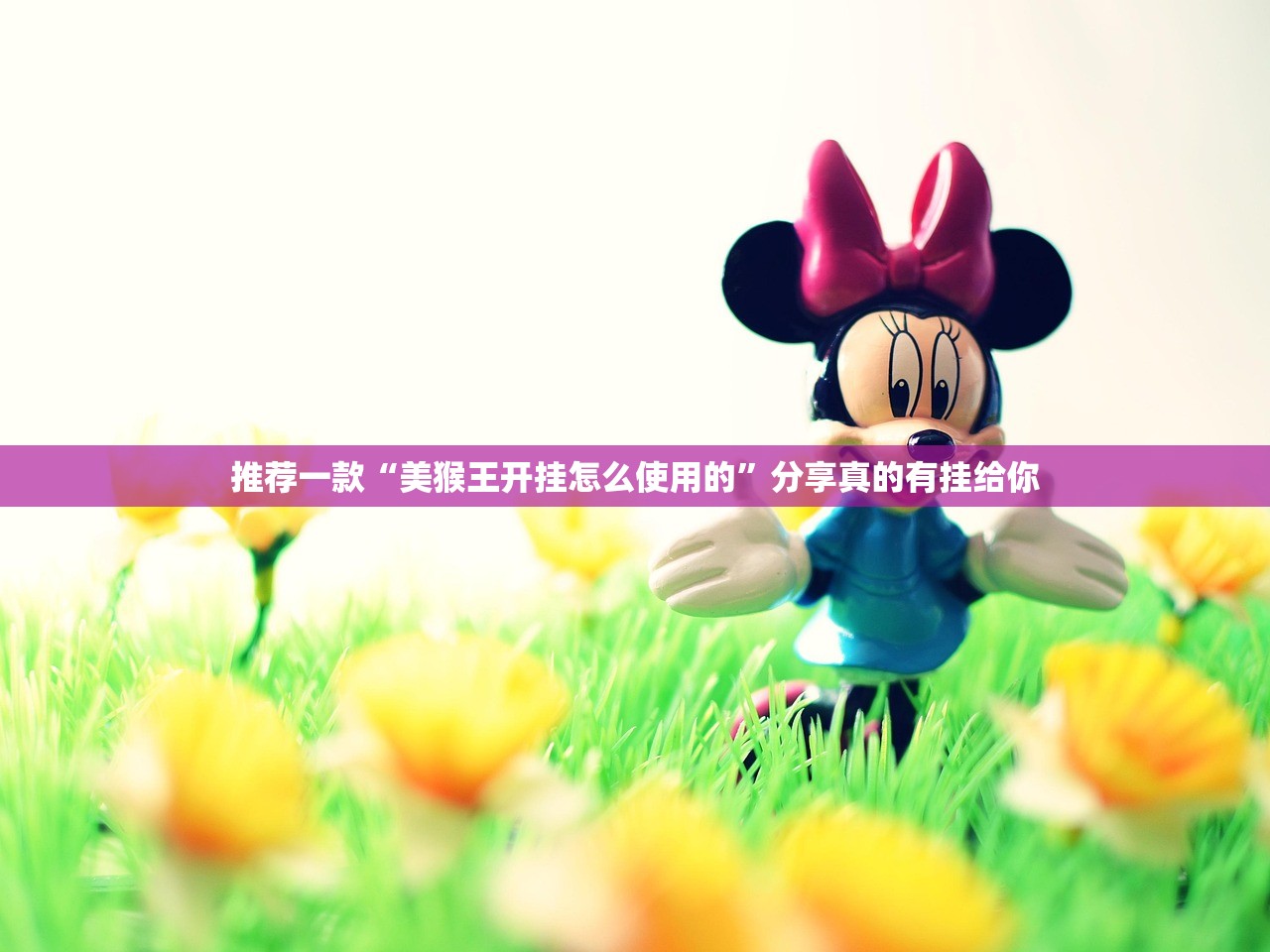 推荐一款“美猴王开挂怎么使用的”分享真的有挂给你