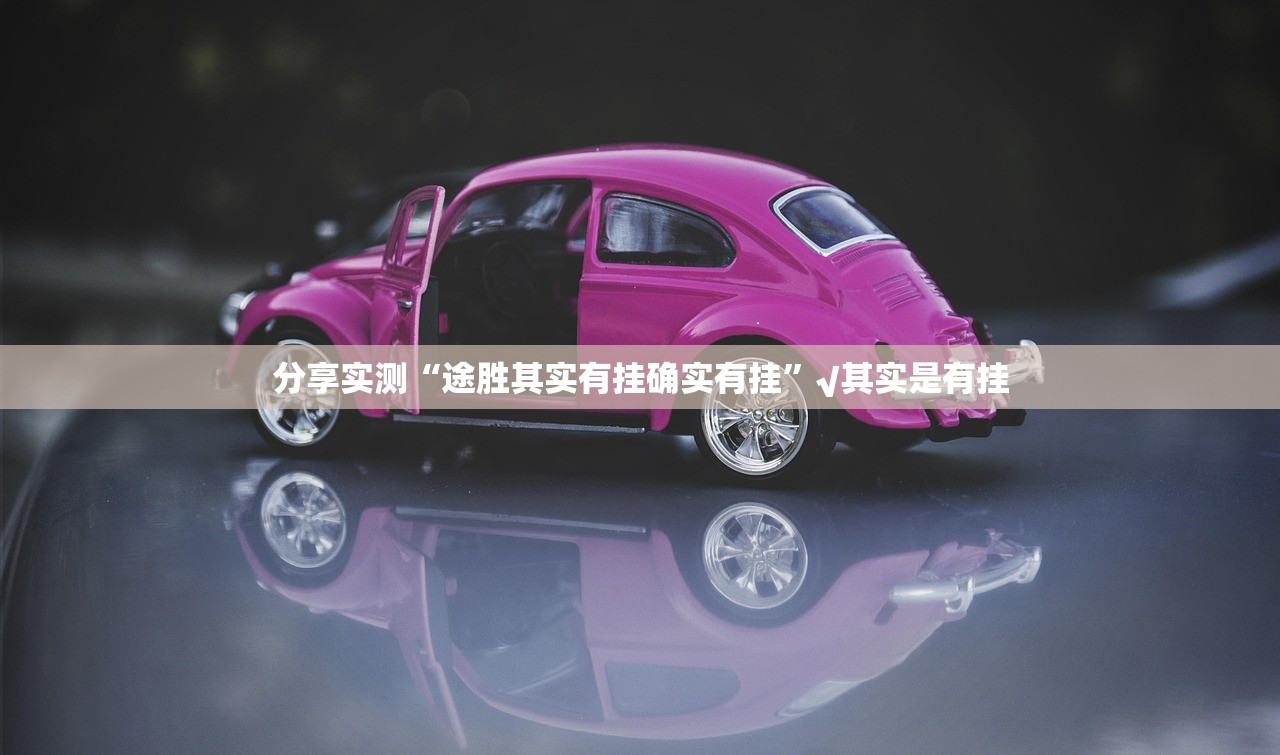 重磅.来袭方片十三张真的确实有挂其实有挂开挂神器 重磅.来袭方片十三张真的确实有挂其实有挂开挂神器