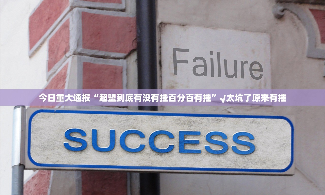 重大通报凉山跑得快挂软件”确实真的有挂 重大通报凉山跑得快挂软件”确实真的有挂
