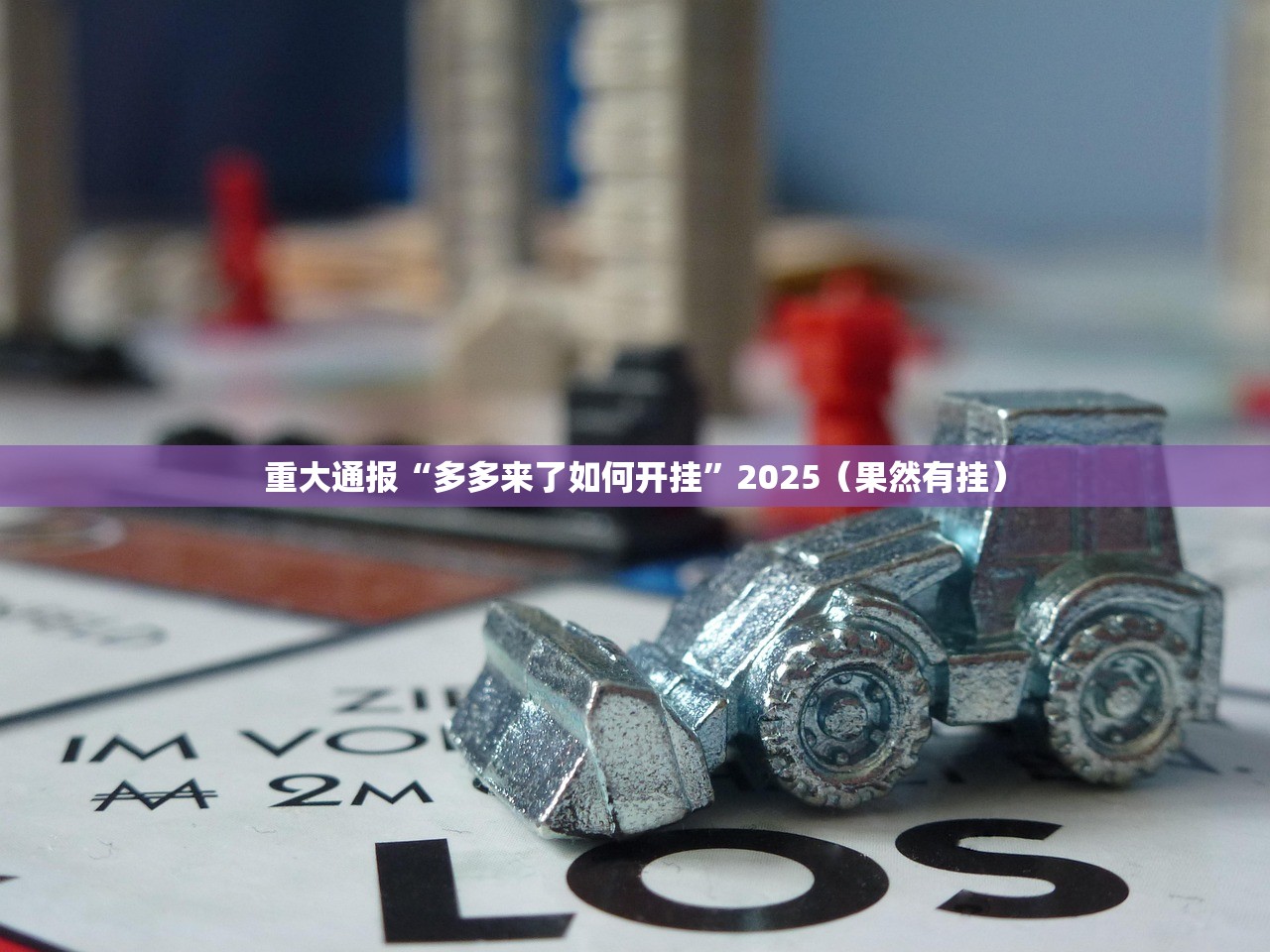今日重大通报南通长牌开挂是不是真的分享真的有挂给你 今日重大通报南通长牌开挂是不是真的分享真的有挂给你