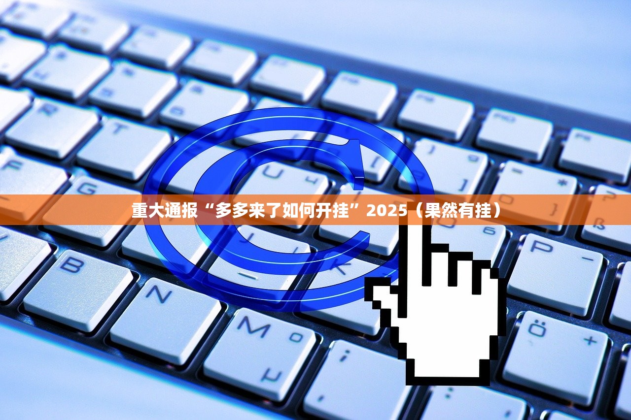 重磅.来袭忆游八张清辅助挂 √曝光透视猫腻
