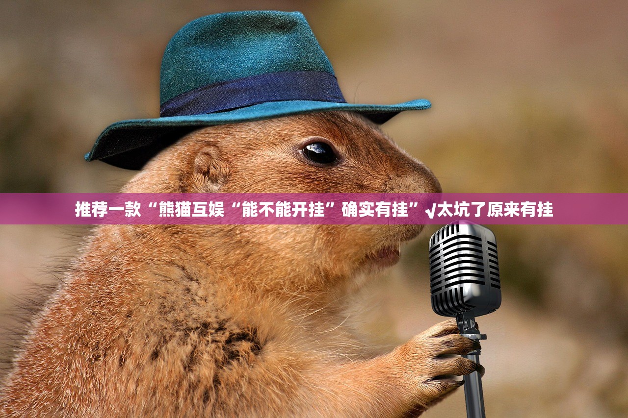 分享实测闽游麻将真的确实有挂!2025（果然有挂）