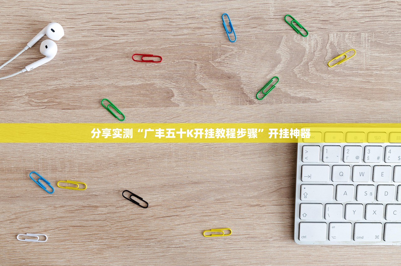 分享实测“广丰五十K开挂教程步骤”开挂神器 分享实测“广丰五十K开挂教程步骤”开挂神器