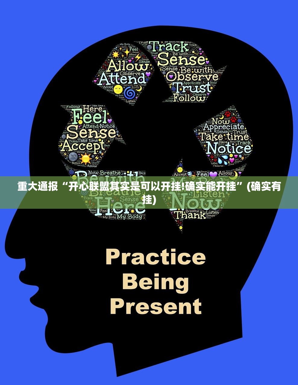 重大通报“开心联盟其实是可以开挂!确实能开挂”(确实有挂)