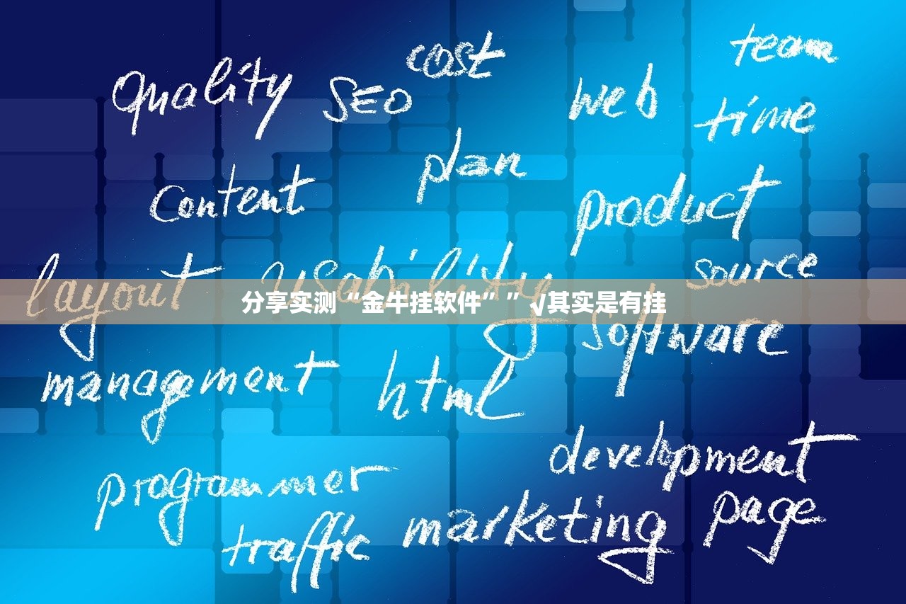 分享实测“金牛挂软件””√其实是有挂 分享实测“金牛挂软件””√其实是有挂