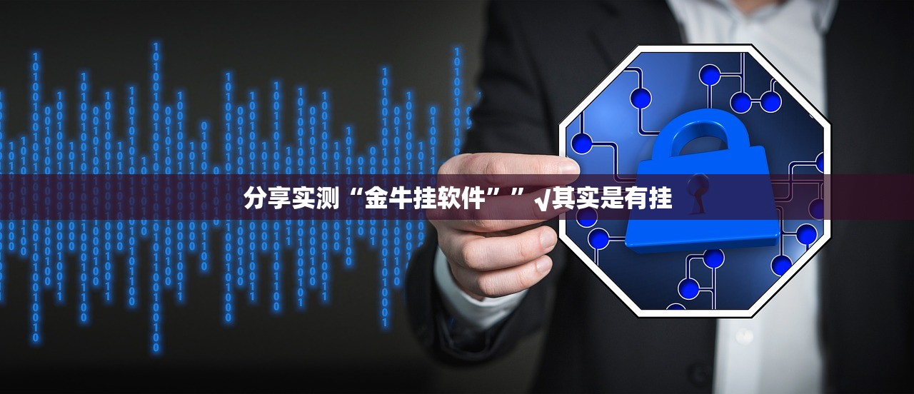 推荐一款小牛棋牌到底有没有挂√曝光透视猫腻