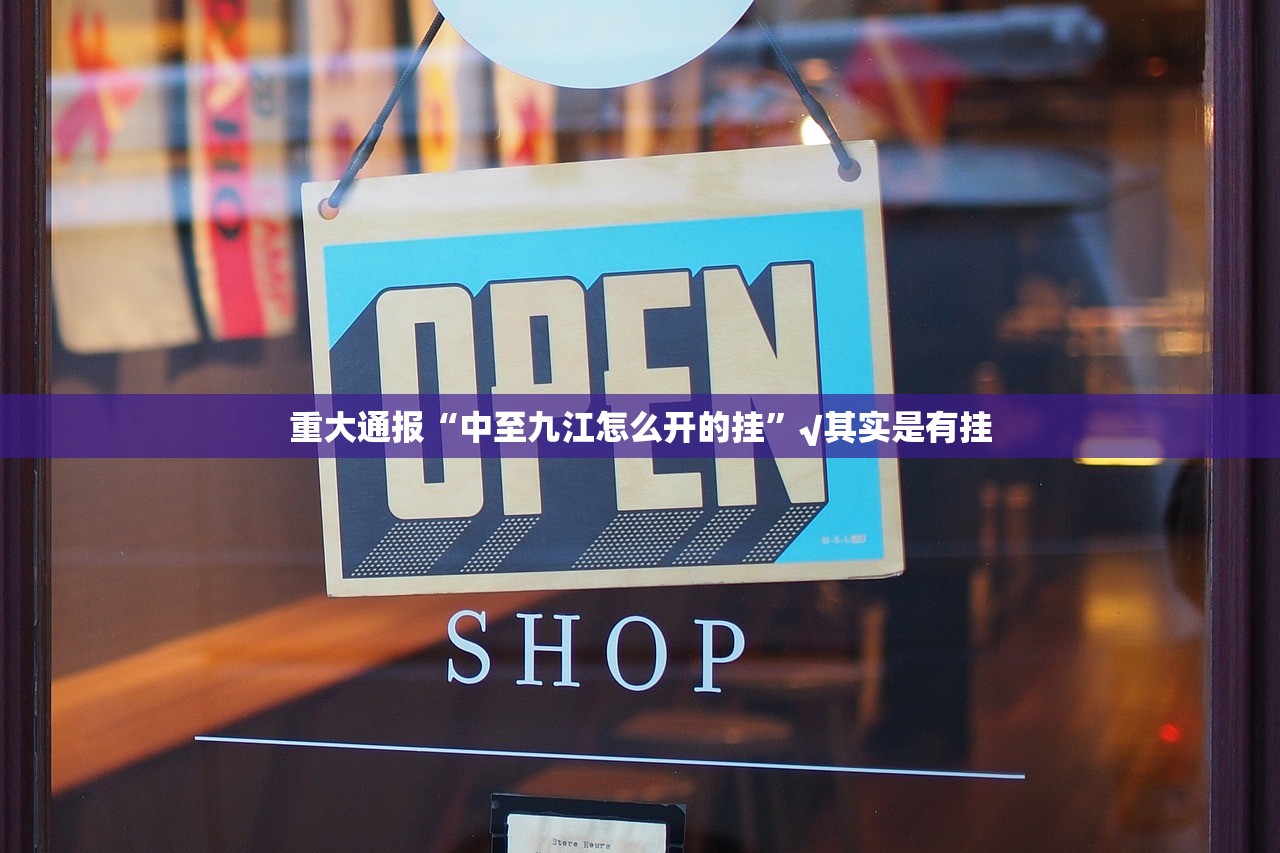 重大通报“中至九江怎么开的挂”√其实是有挂 重大通报“中至九江怎么开的挂”√其实是有挂