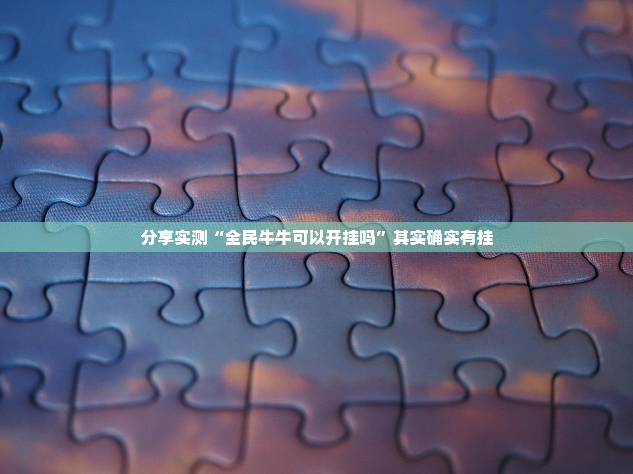 重磅.来袭闽乐乐是不是真的有挂2025(确实有挂)