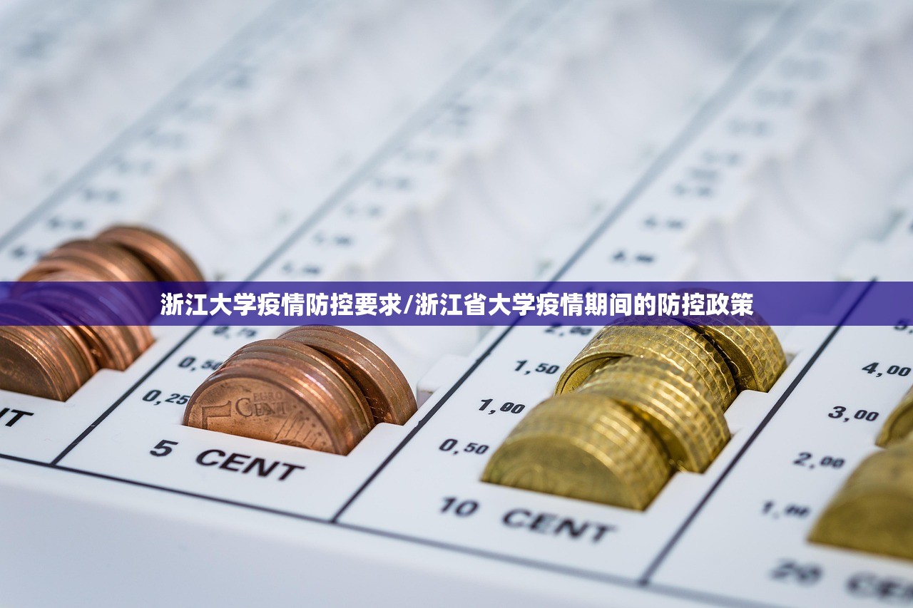 浙江大学疫情防控要求/浙江省大学疫情期间的防控政策