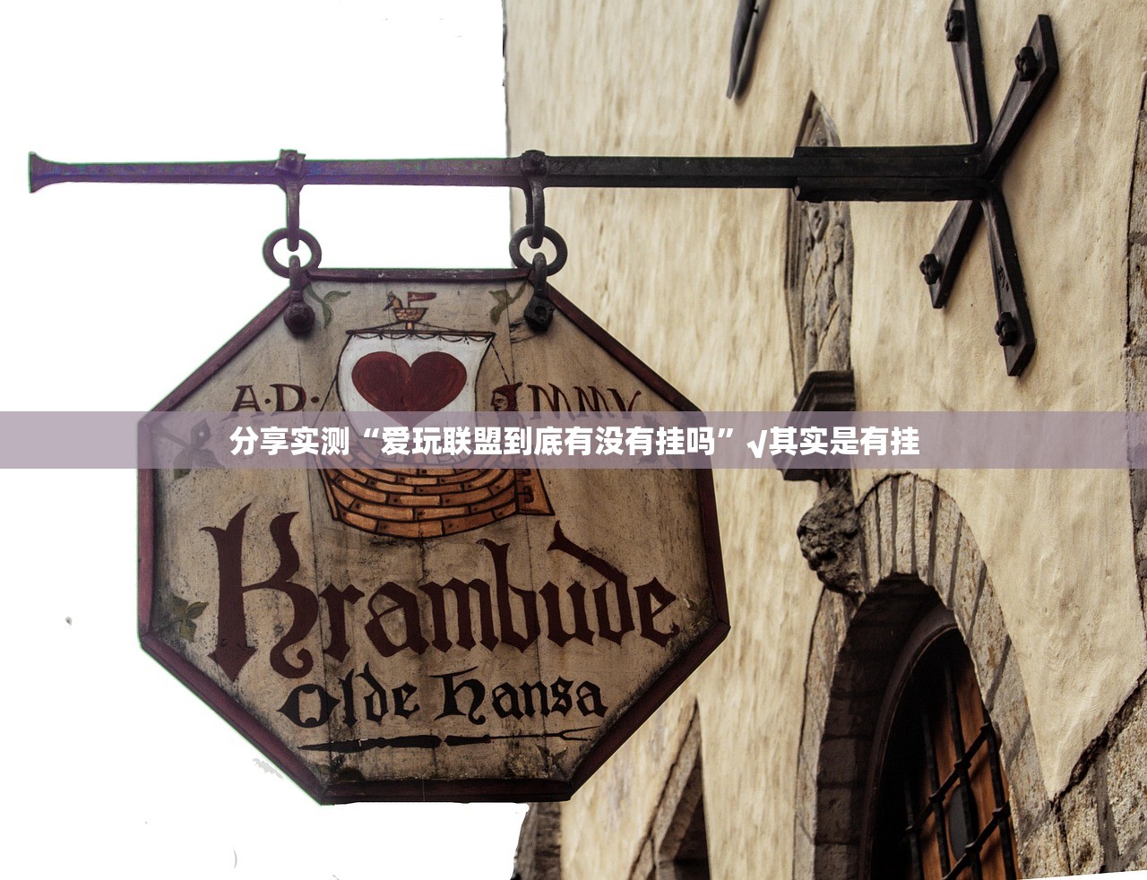 分享实测“爱玩联盟到底有没有挂吗”√其实是有挂 分享实测“爱玩联盟到底有没有挂吗”√其实是有挂