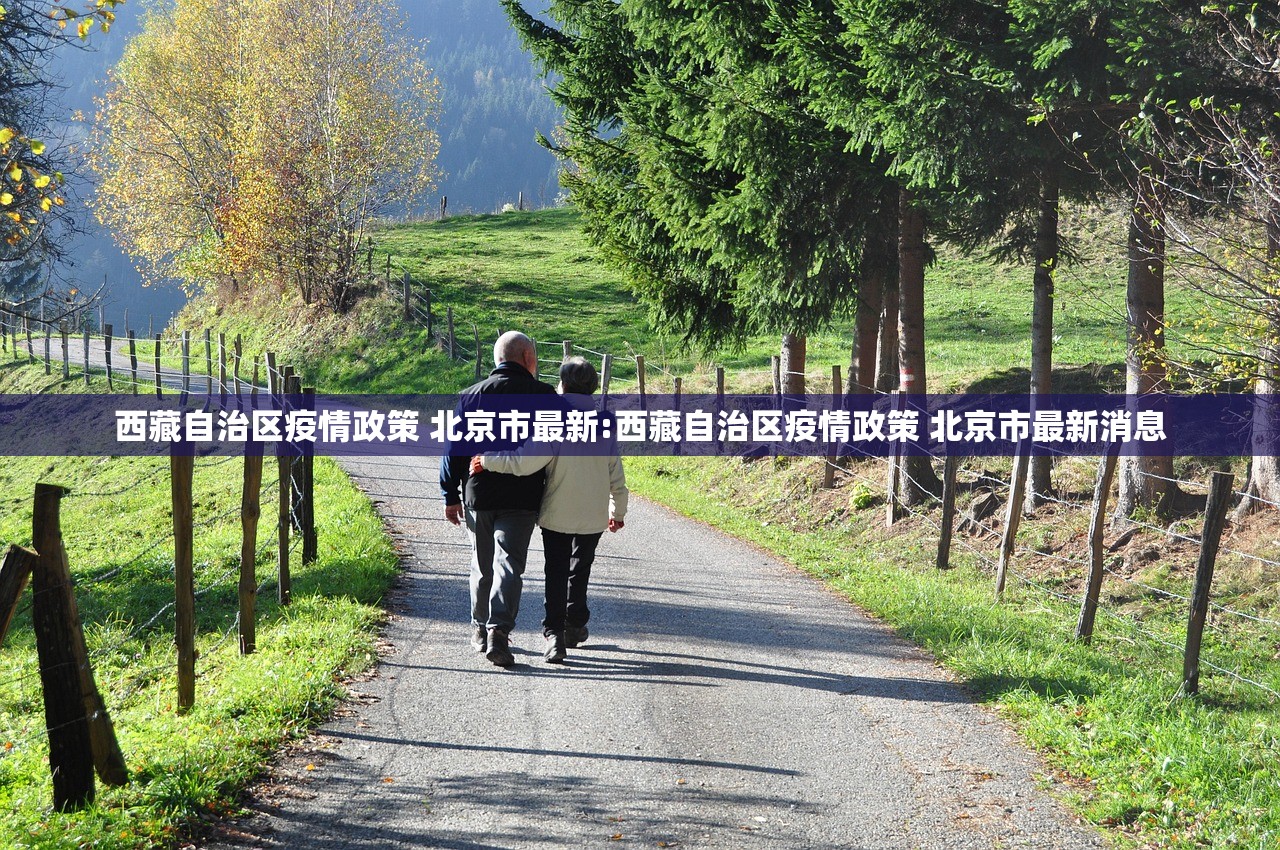 西藏自治区疫情政策 北京市最新:西藏自治区疫情政策 北京市最新消息