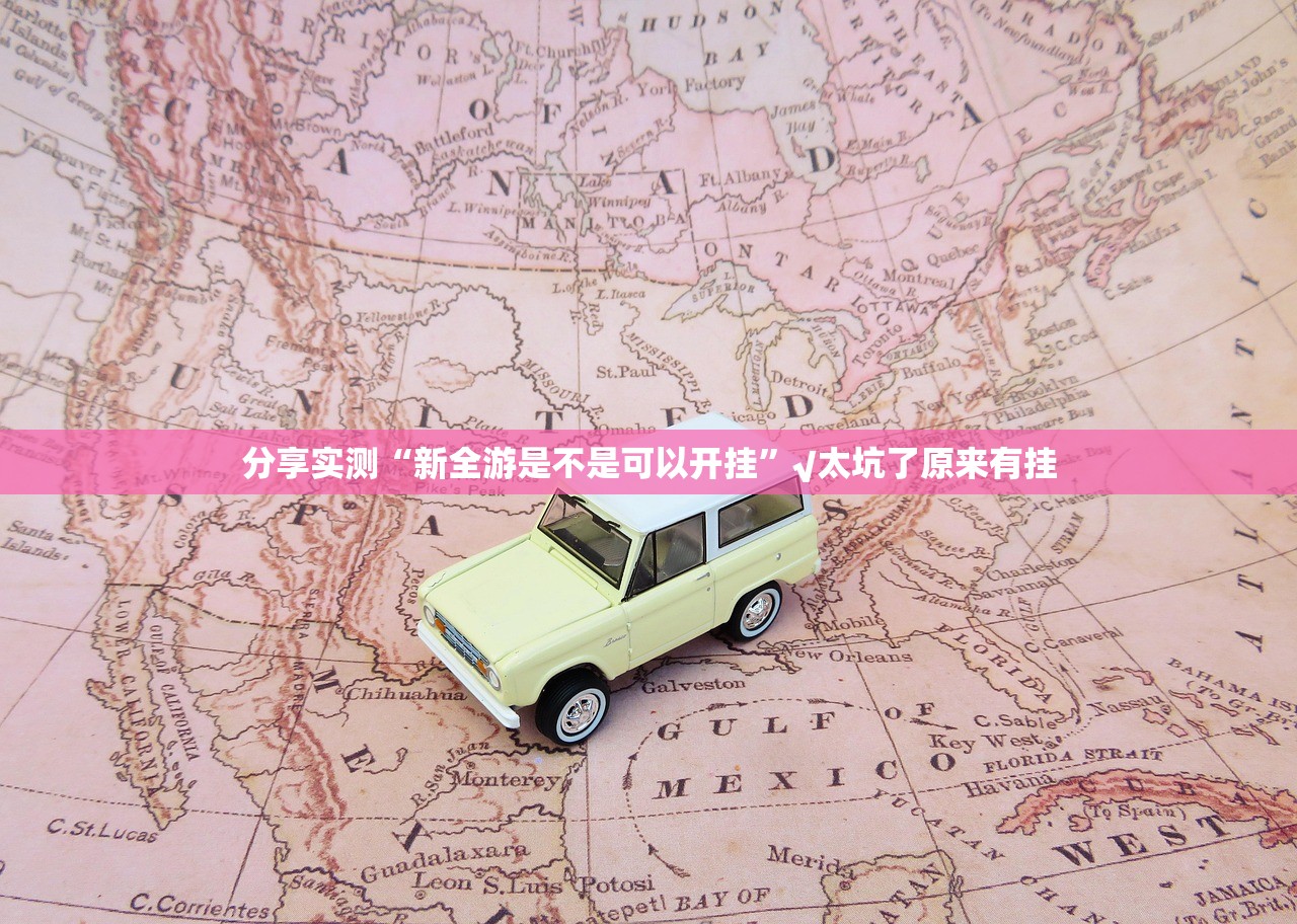 重磅.来袭百兽之王2到底有没有透视挂√必胜开挂神器 重磅.来袭百兽之王2到底有没有透视挂√必胜开挂神器