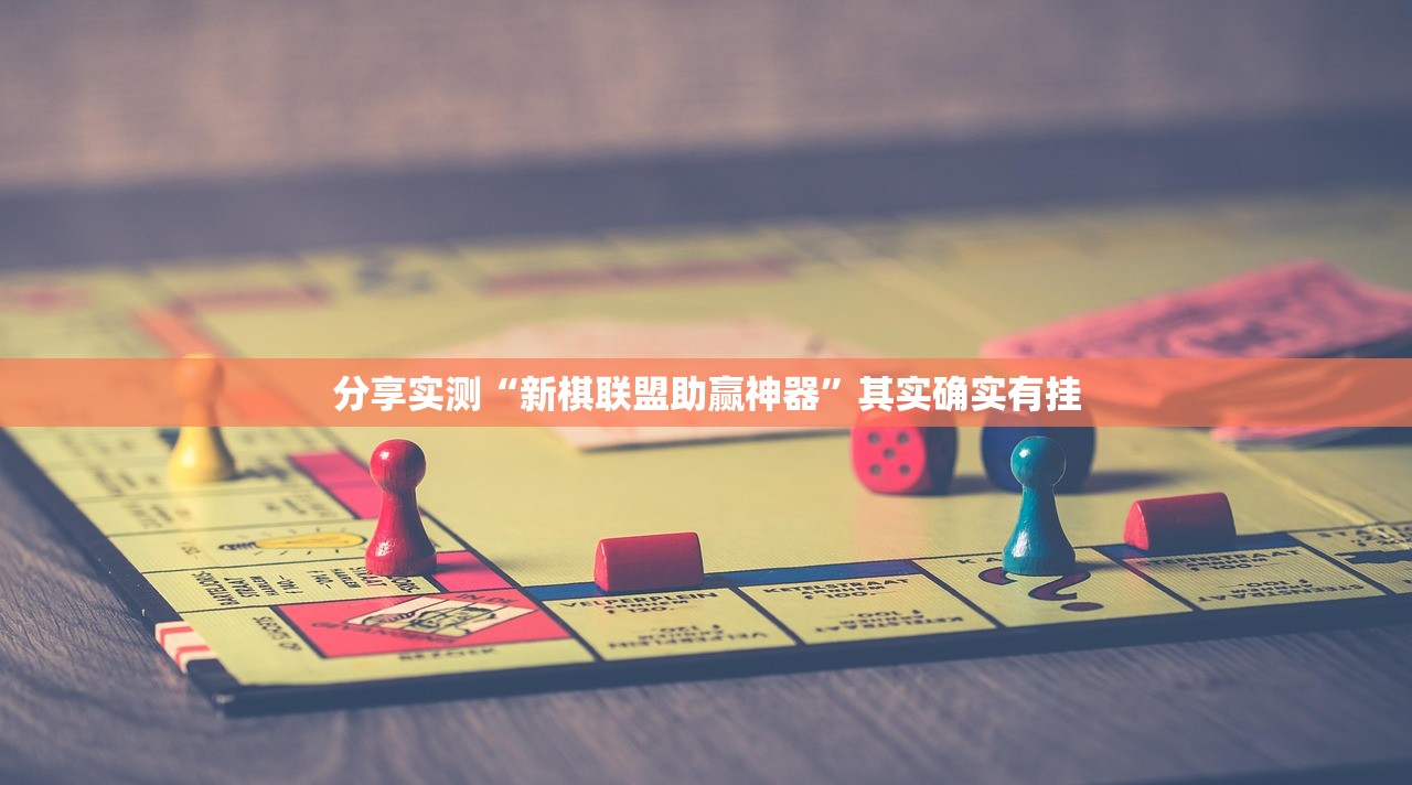 分享实测“新棋联盟助赢神器”其实确实有挂 分享实测“新棋联盟助赢神器”其实确实有挂