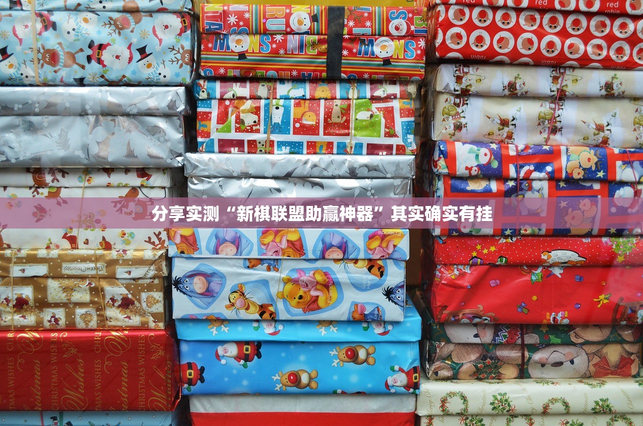 分享实测“新棋联盟助赢神器”其实确实有挂 分享实测“新棋联盟助赢神器”其实确实有挂