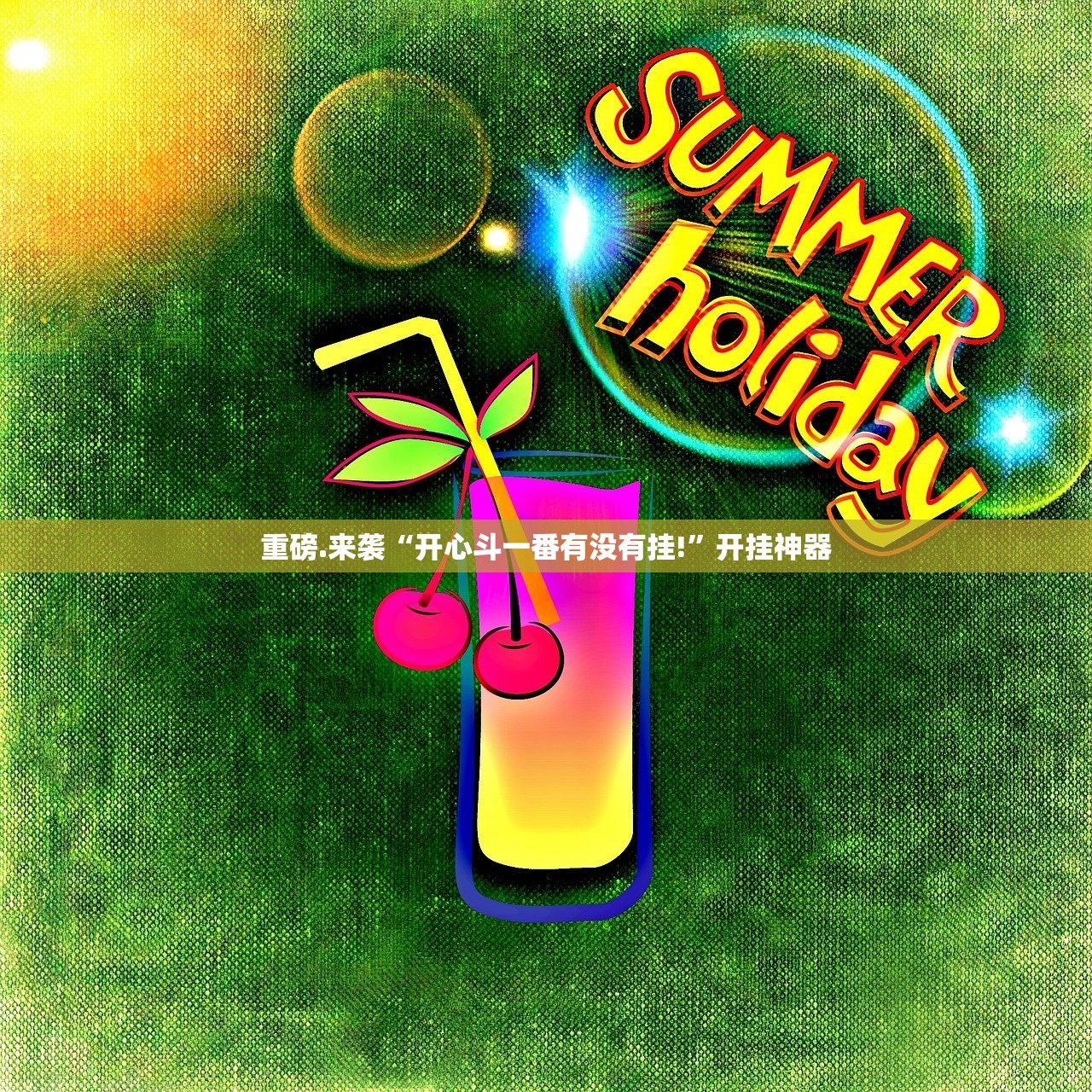 重磅.来袭“开心斗一番有没有挂!”开挂神器 重磅.来袭“开心斗一番有没有挂!”开挂神器