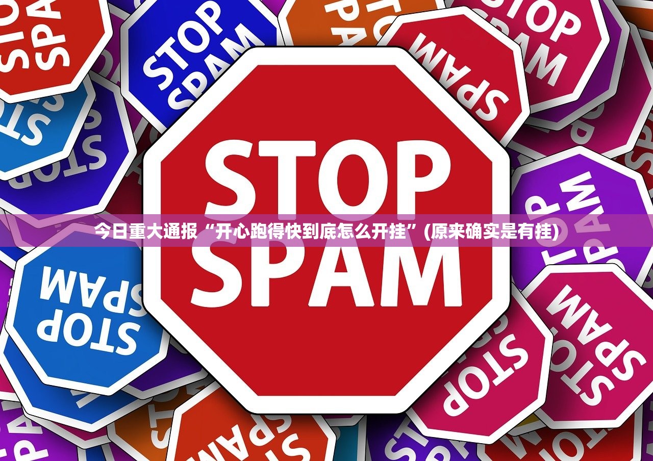 今日重大通报“开心跑得快到底怎么开挂”(原来确实是有挂) 今日重大通报“开心跑得快到底怎么开挂”(原来确实是有挂)