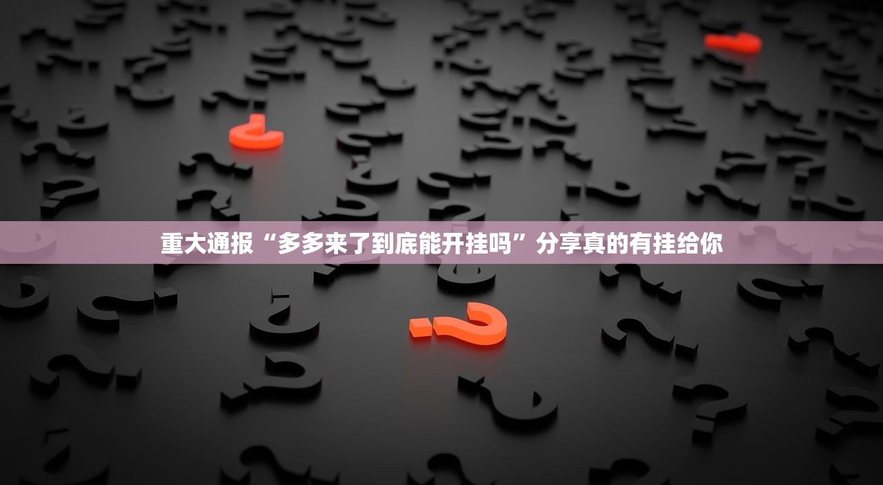 重磅.来袭达人十三水其实有挂,真的确实有挂(真的有挂)-知乎