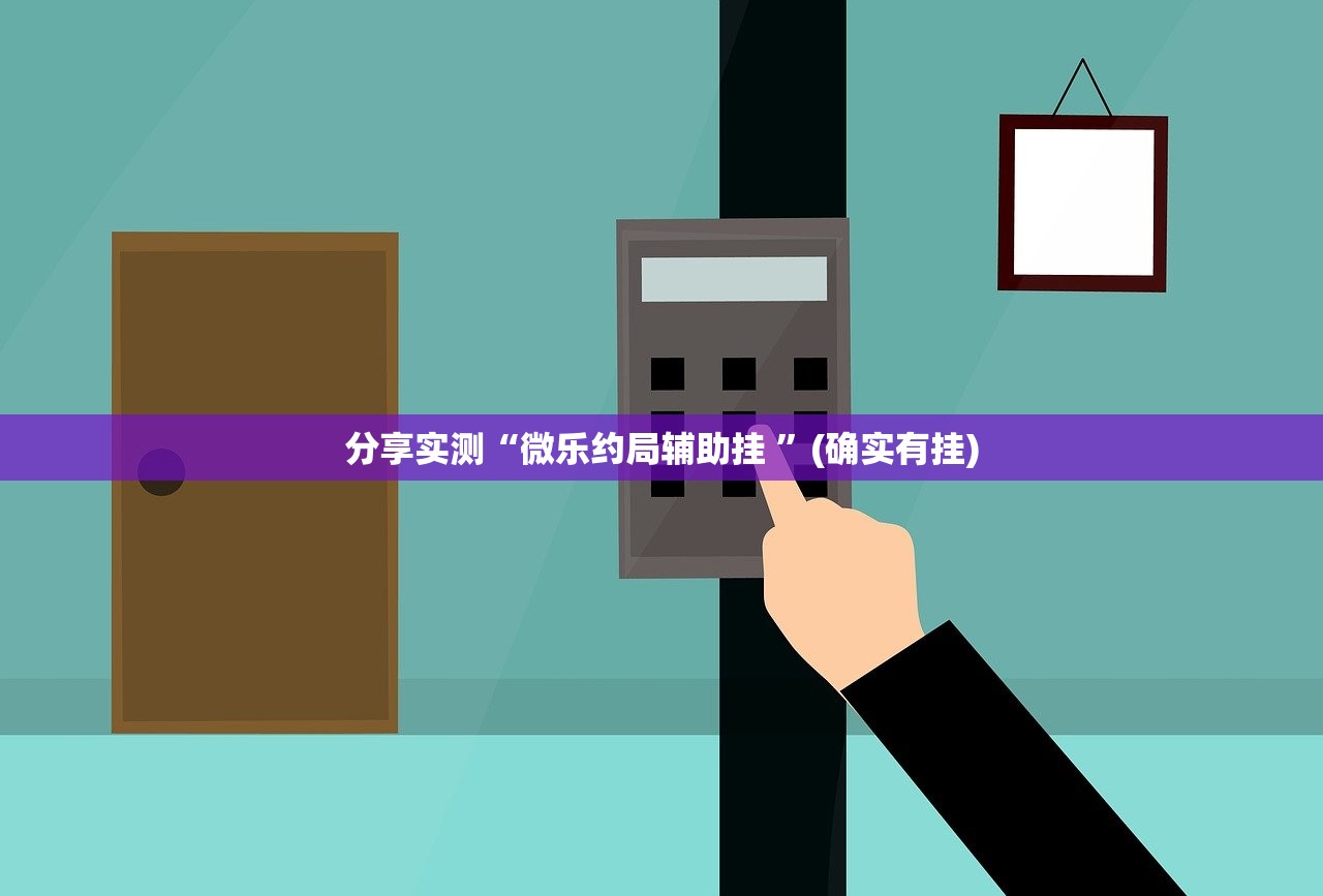 推荐一款wepoker到底真的有挂吗(确实有挂)