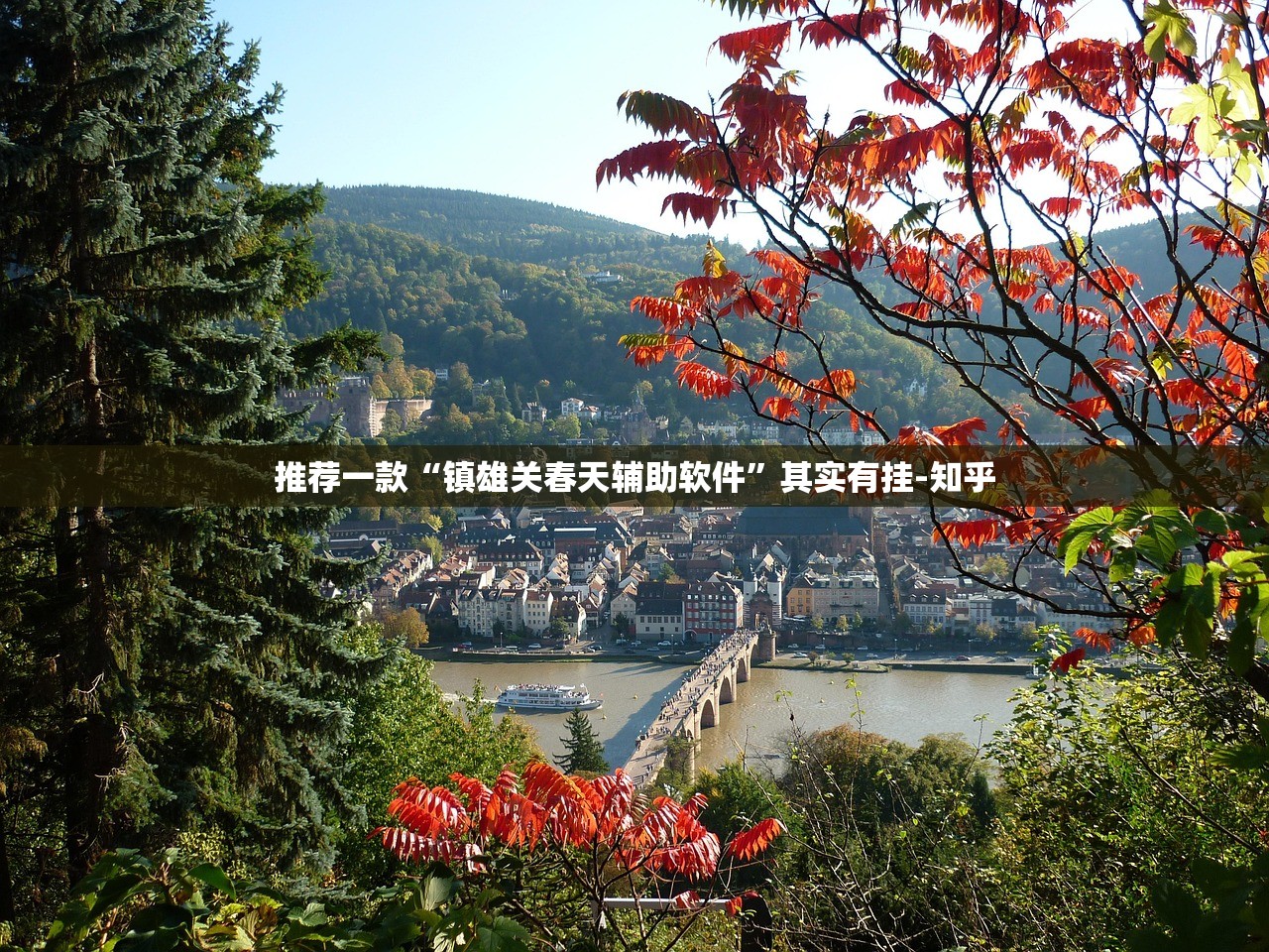 重大通报镇雄关春天开挂神器下载!确实真的有挂 重大通报镇雄关春天开挂神器下载!确实真的有挂