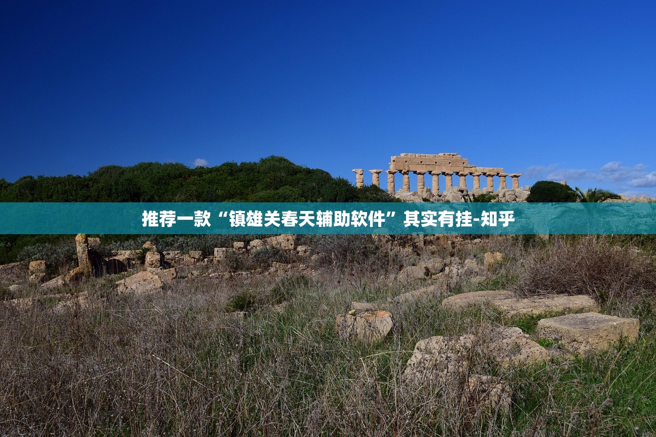 推荐一款“镇雄关春天辅助软件”其实有挂-知乎 推荐一款“镇雄关春天辅助软件”其实有挂-知乎