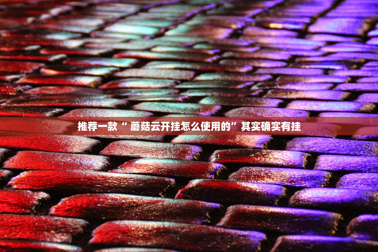 推荐一款“ 蘑菇云开挂怎么使用的”其实确实有挂 推荐一款“ 蘑菇云开挂怎么使用的”其实确实有挂