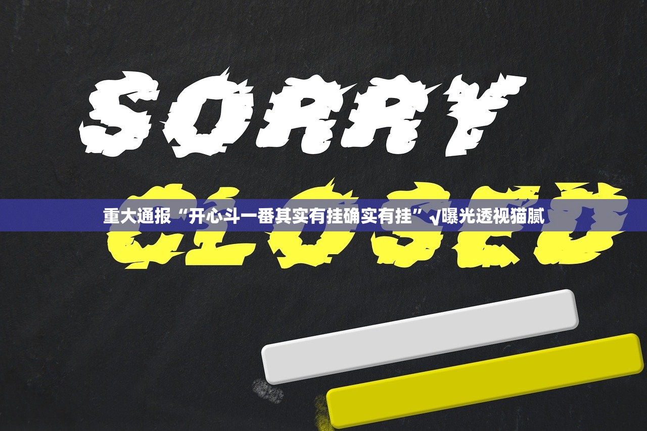 分享实测乐酷副厅“其实有挂”确实有挂√其实是有挂