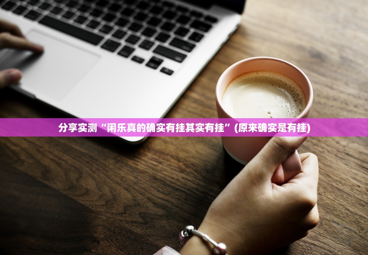 重大通报五彩茶馆“能不能开挂”确实有挂其实有挂-知乎