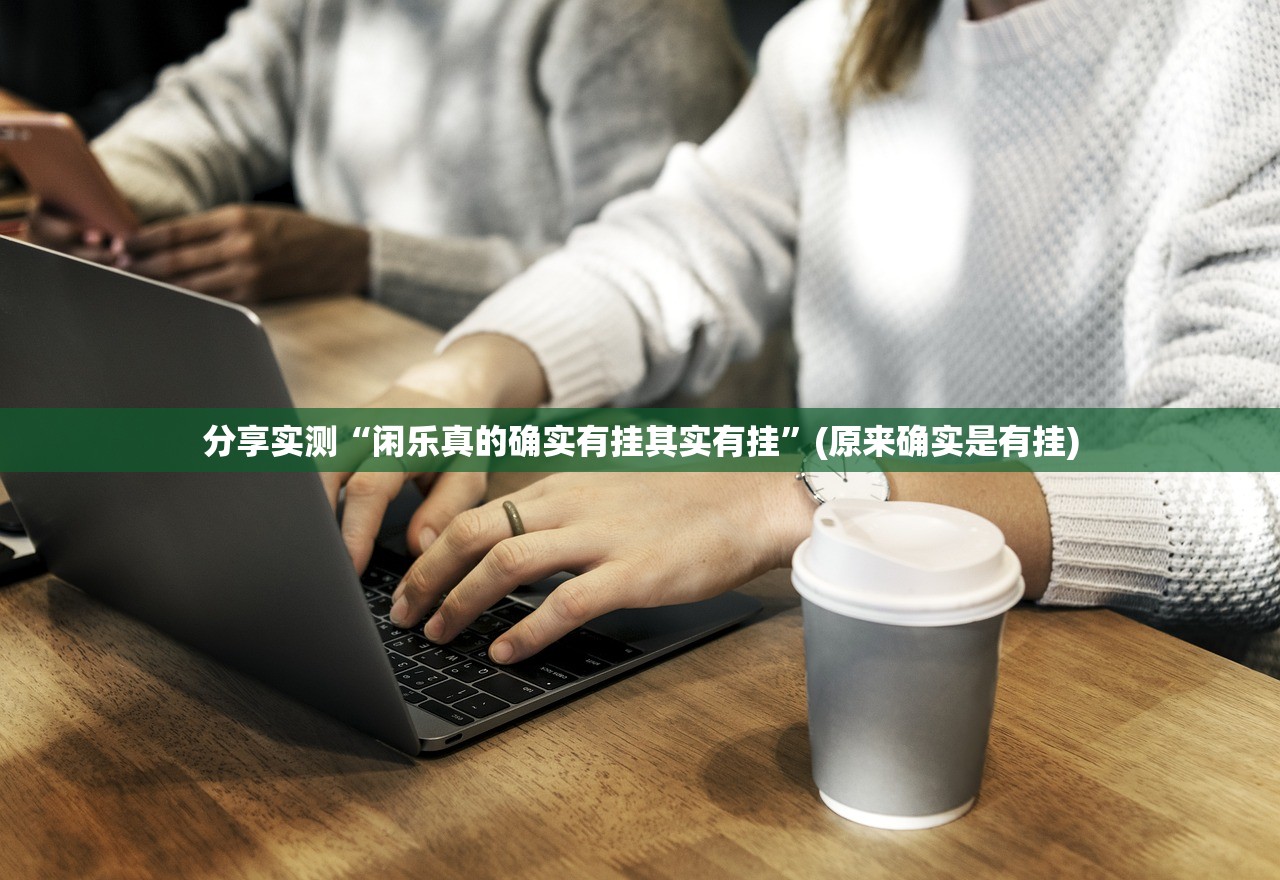 重磅.来袭友乐互娱透视辅助挂其实真的确实有挂
