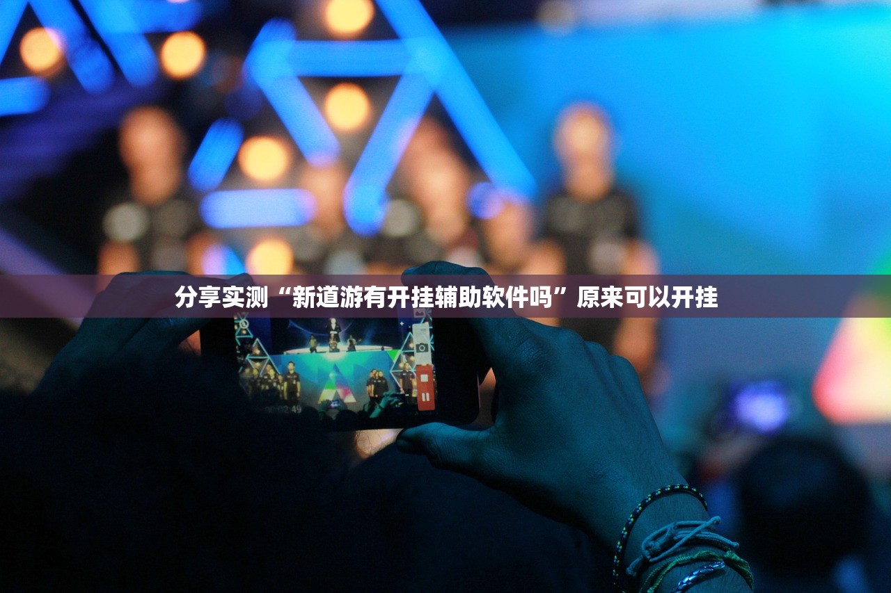 分享实测玩牌开挂是不是真的实测确实有挂