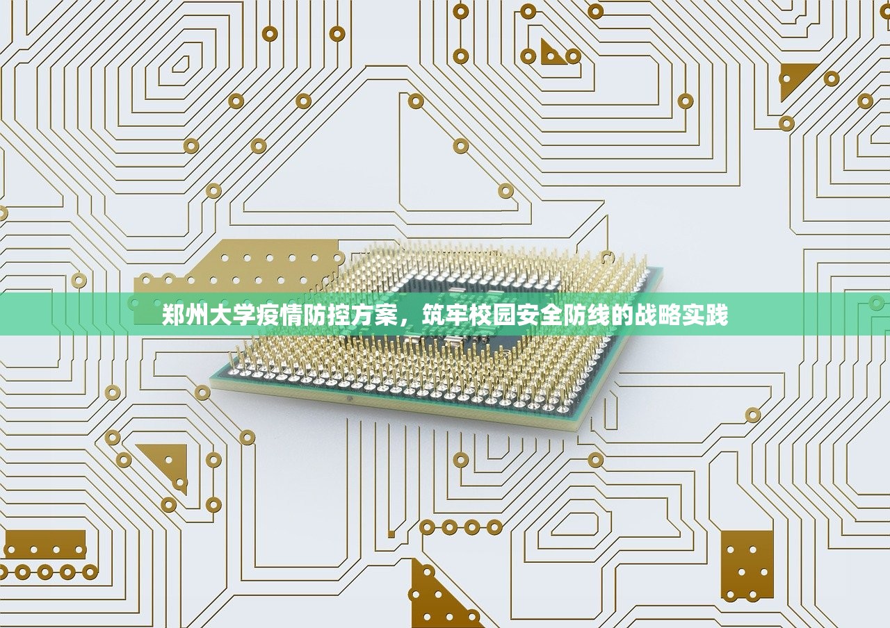 郑州大学疫情防控方案，筑牢校园安全防线的战略实践