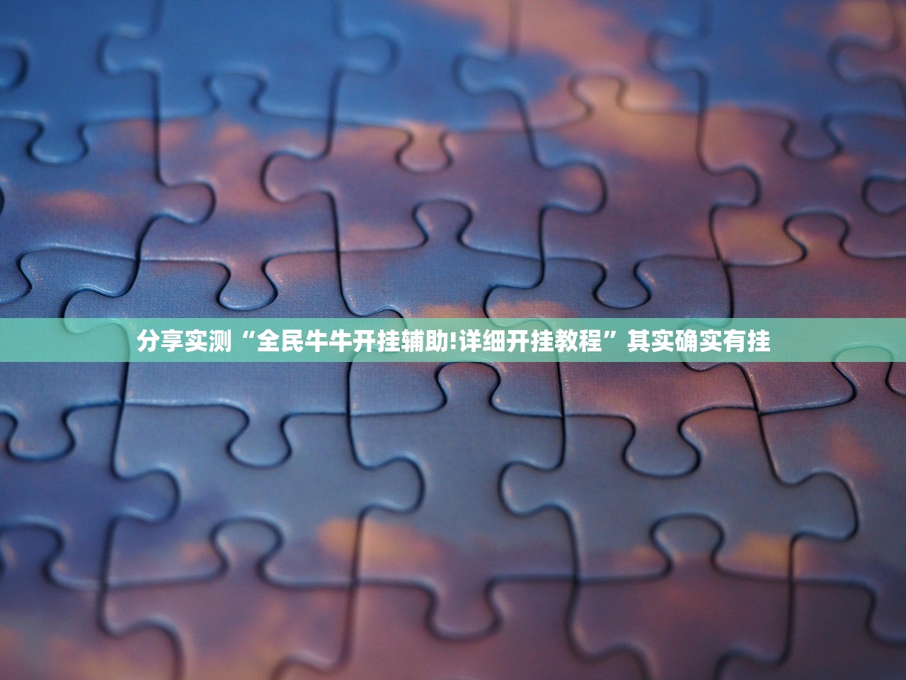 分享实测“全民牛牛开挂辅助!详细开挂教程”其实确实有挂 分享实测“全民牛牛开挂辅助!详细开挂教程”其实确实有挂